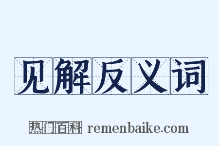 见解反义词是什么意思的图片